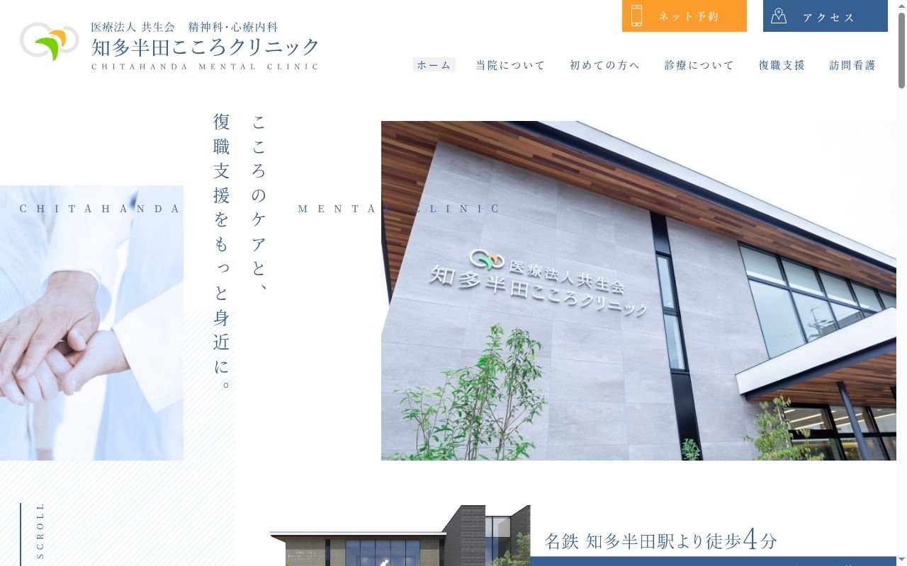 知多半田こころクリニックの公式サイトのスクリーンショット