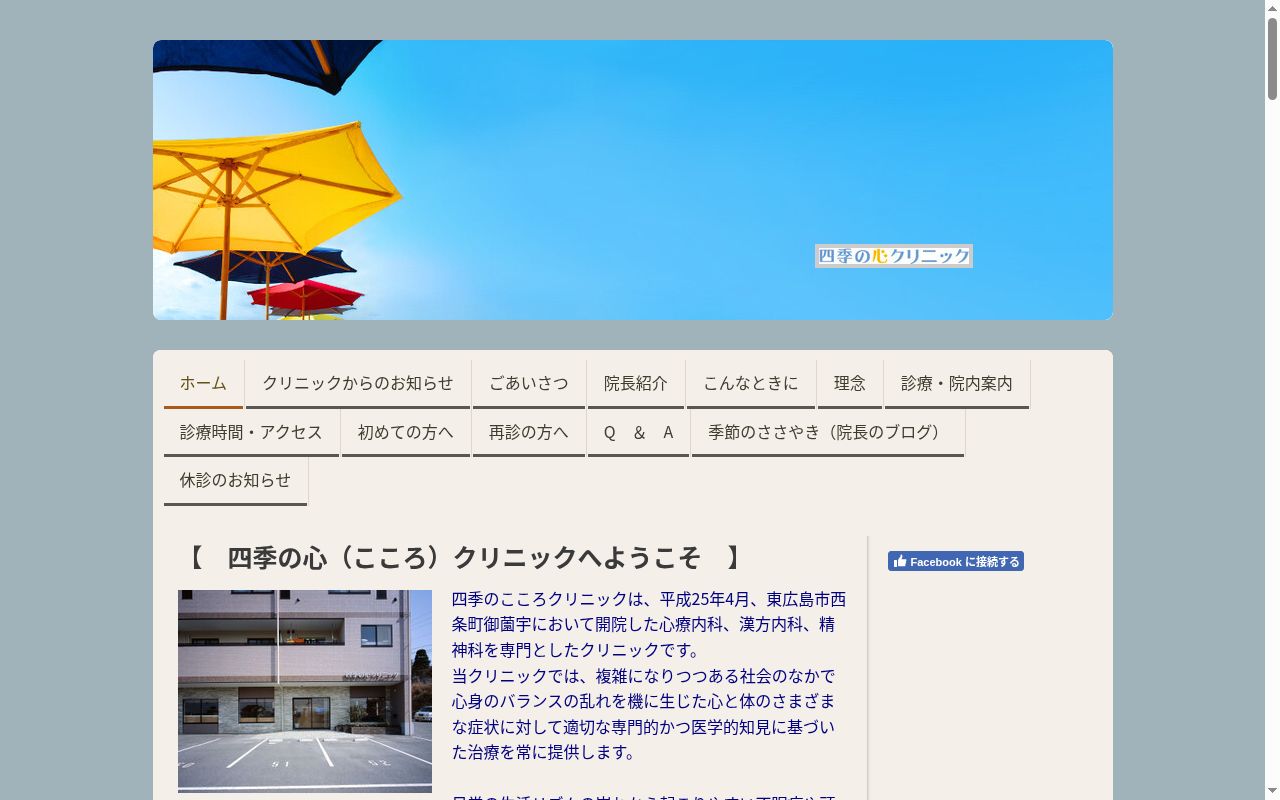 四季の心クリニックの公式サイトのスクリーンショット