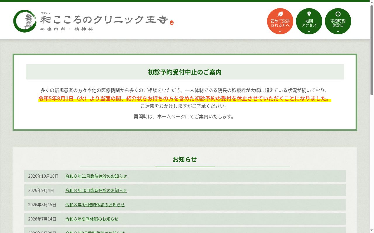 和こころのクリニック王寺の公式サイトのスクリーンショット