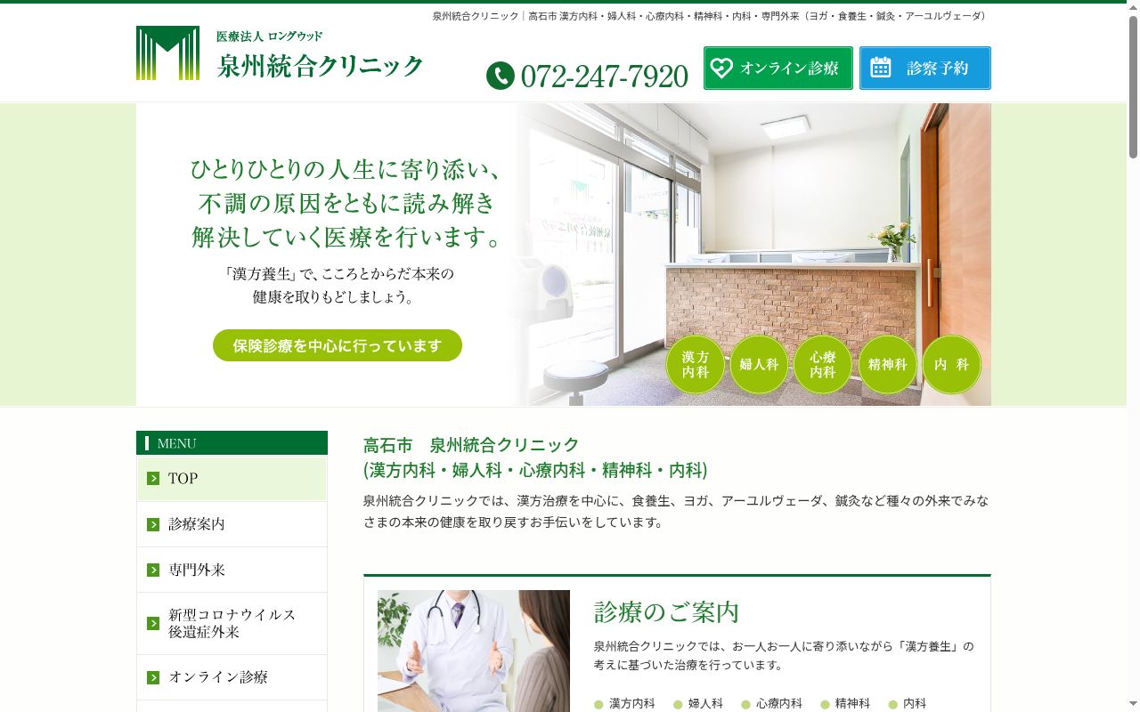 医療法人ロングウッド 泉州統合クリニックの公式サイトのスクリーンショット