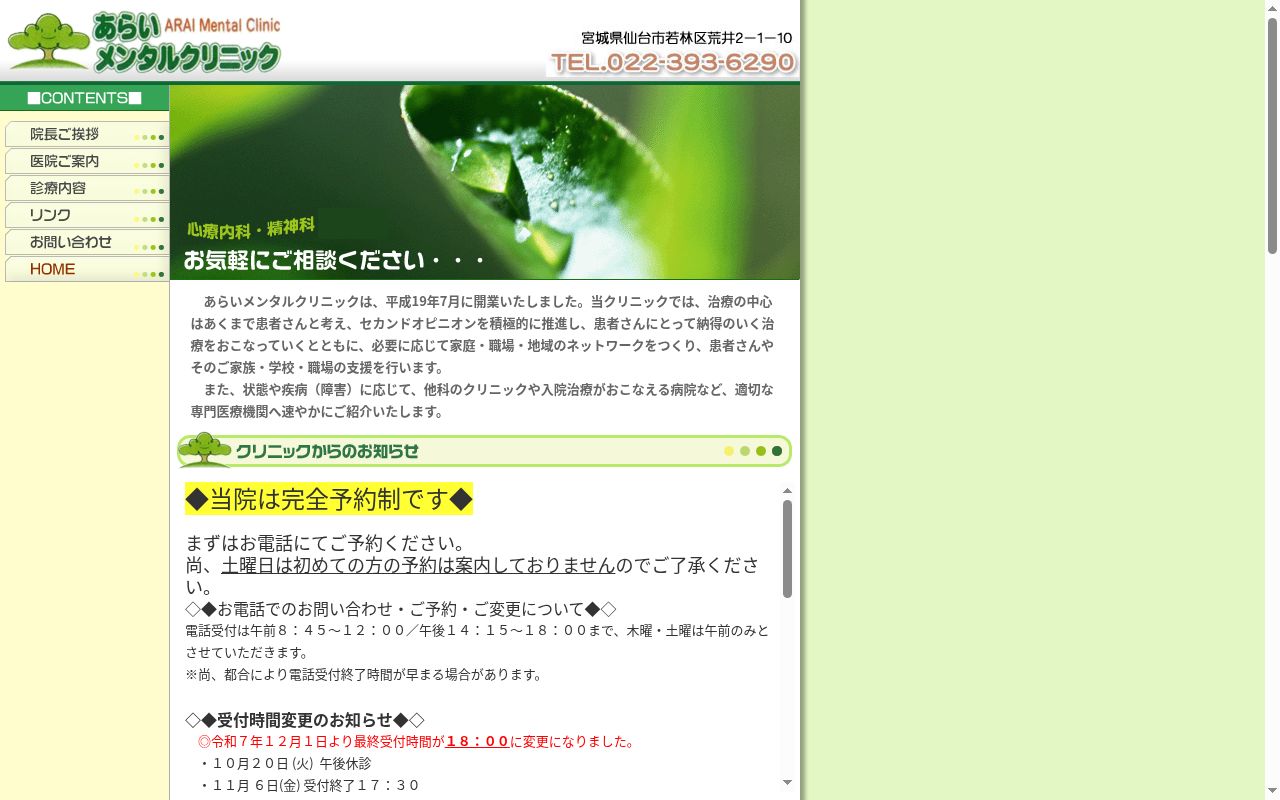 あらいメンタルクリニックの公式サイトのスクリーンショット