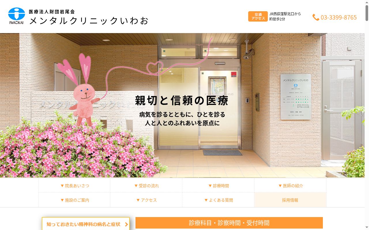 医療法人財団岩尾会 メンタルクリニックいわおの公式サイトのスクリーンショット