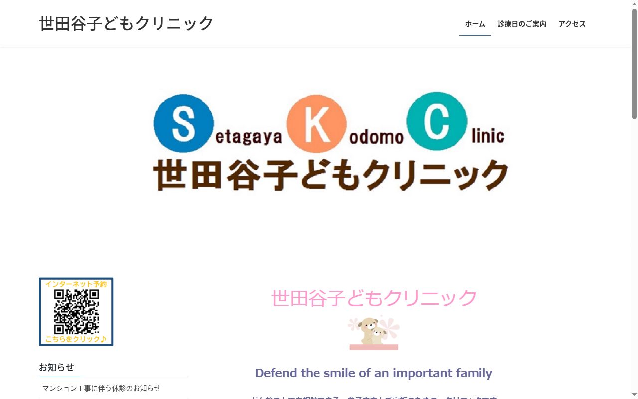 世田谷子どもクリニックの公式サイトのスクリーンショット
