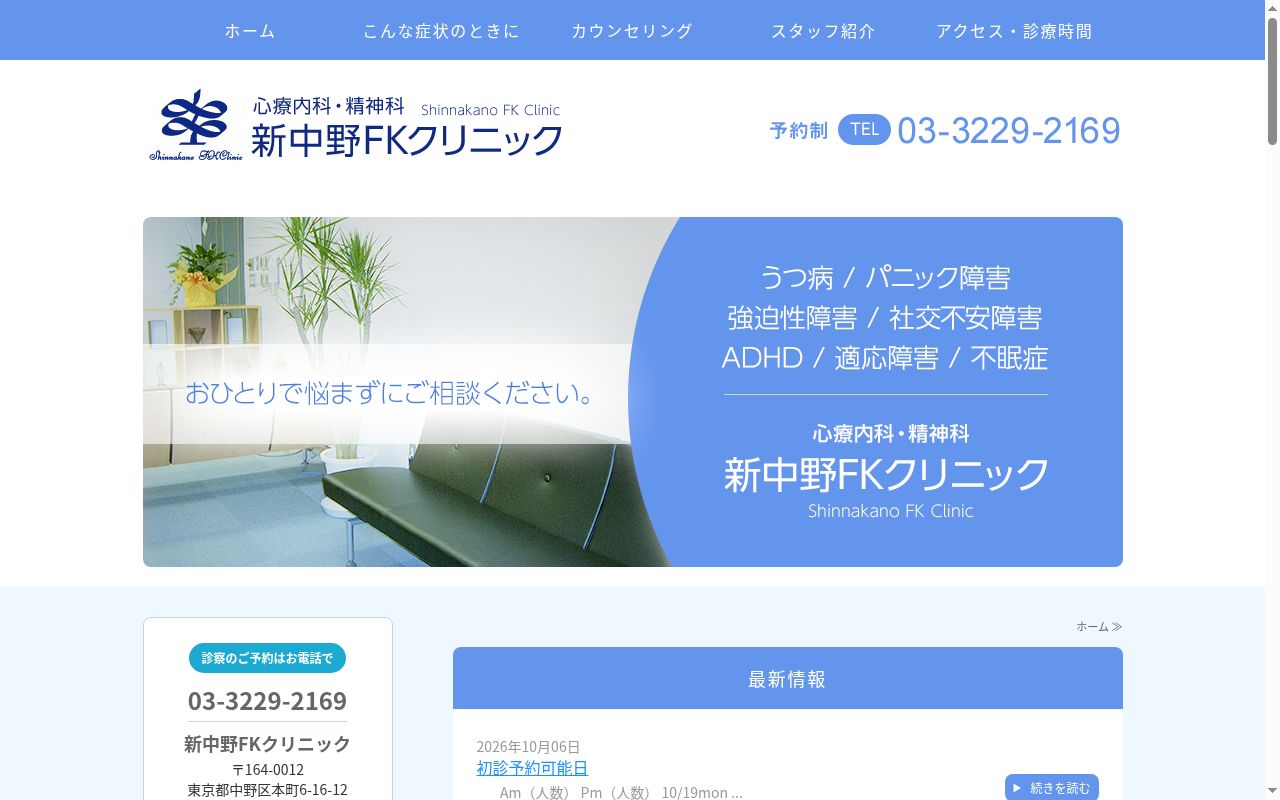 新中野ＦＫクリニックの公式サイトのスクリーンショット