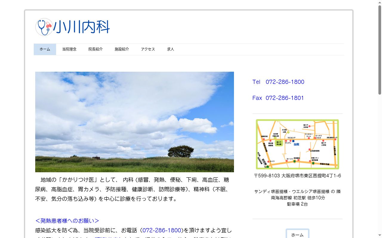 小川内科の公式サイトのスクリーンショット