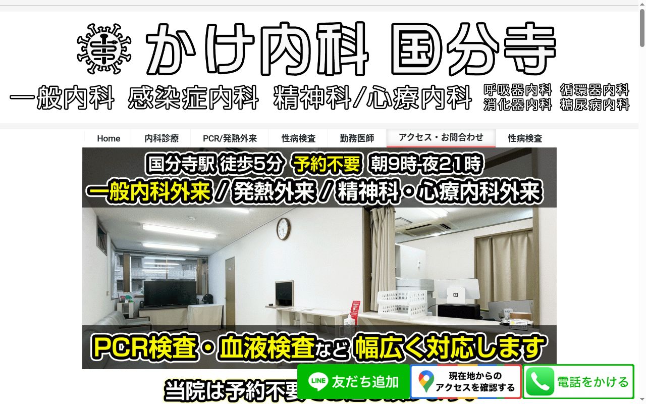 かけ内科　国分寺の公式サイトのスクリーンショット