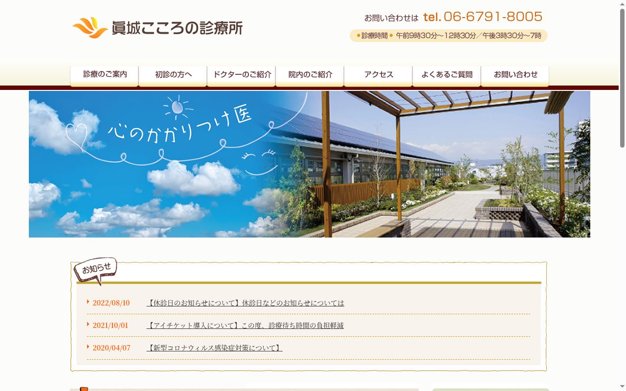 眞城こころの診療所の公式サイトのスクリーンショット