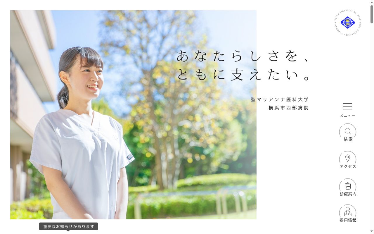 聖マリアンナ医科大学横浜市西部病院の公式サイトのスクリーンショット