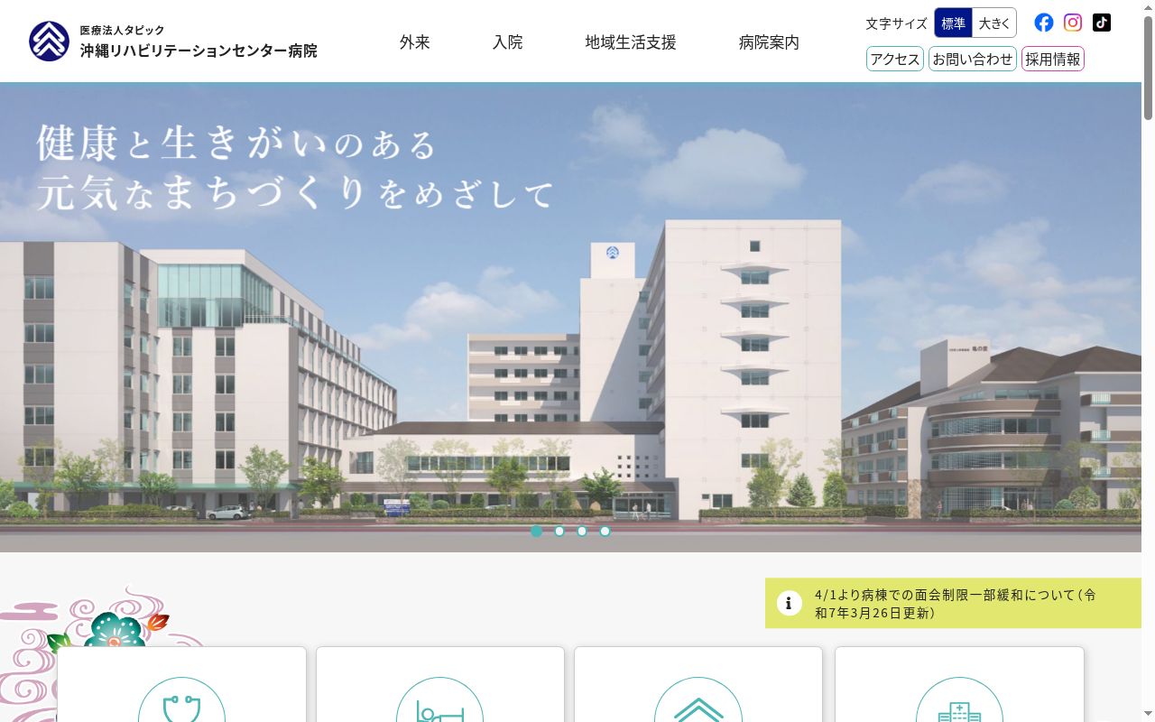 医療法人タピック　沖縄リハビリテーションセンター病院の公式サイトのスクリーンショット
