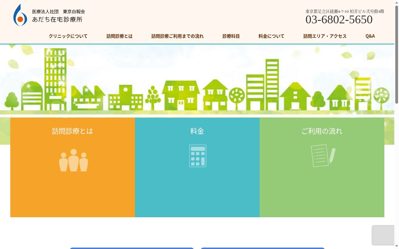医療法人社団東京白報会　あだち在宅診療所の公式サイトのスクリーンショット