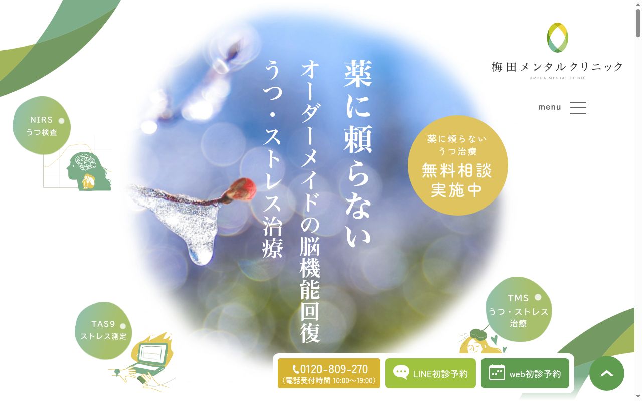 梅田メンタルクリニックの公式サイトのスクリーンショット