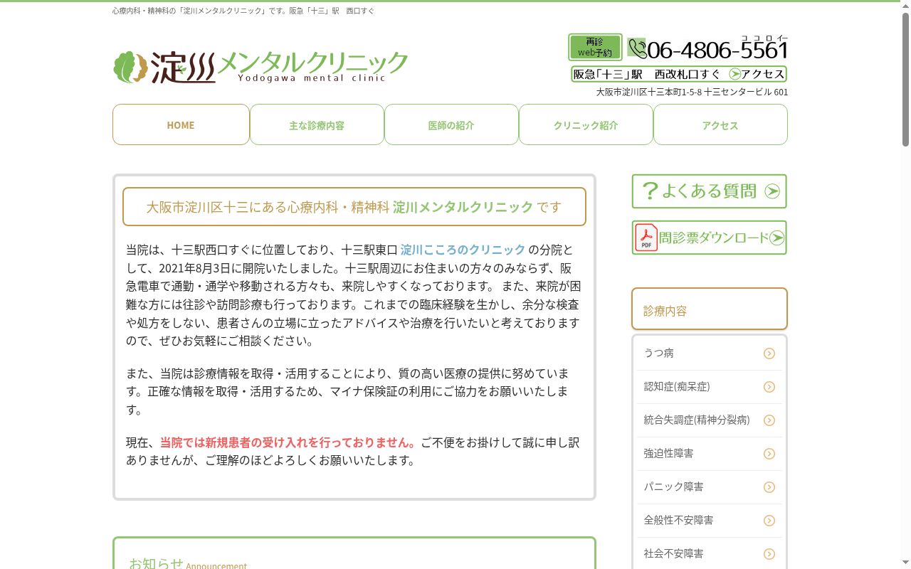 淀川メンタルクリニックの公式サイトのスクリーンショット