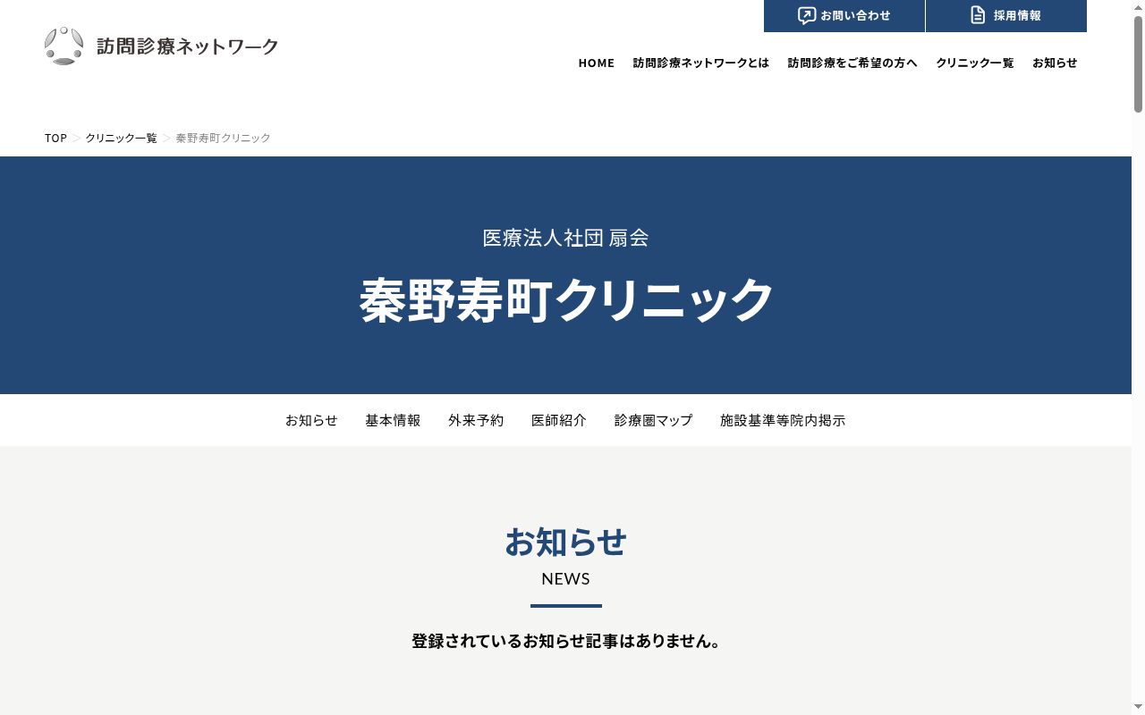 秦野寿町クリニックの公式サイトのスクリーンショット