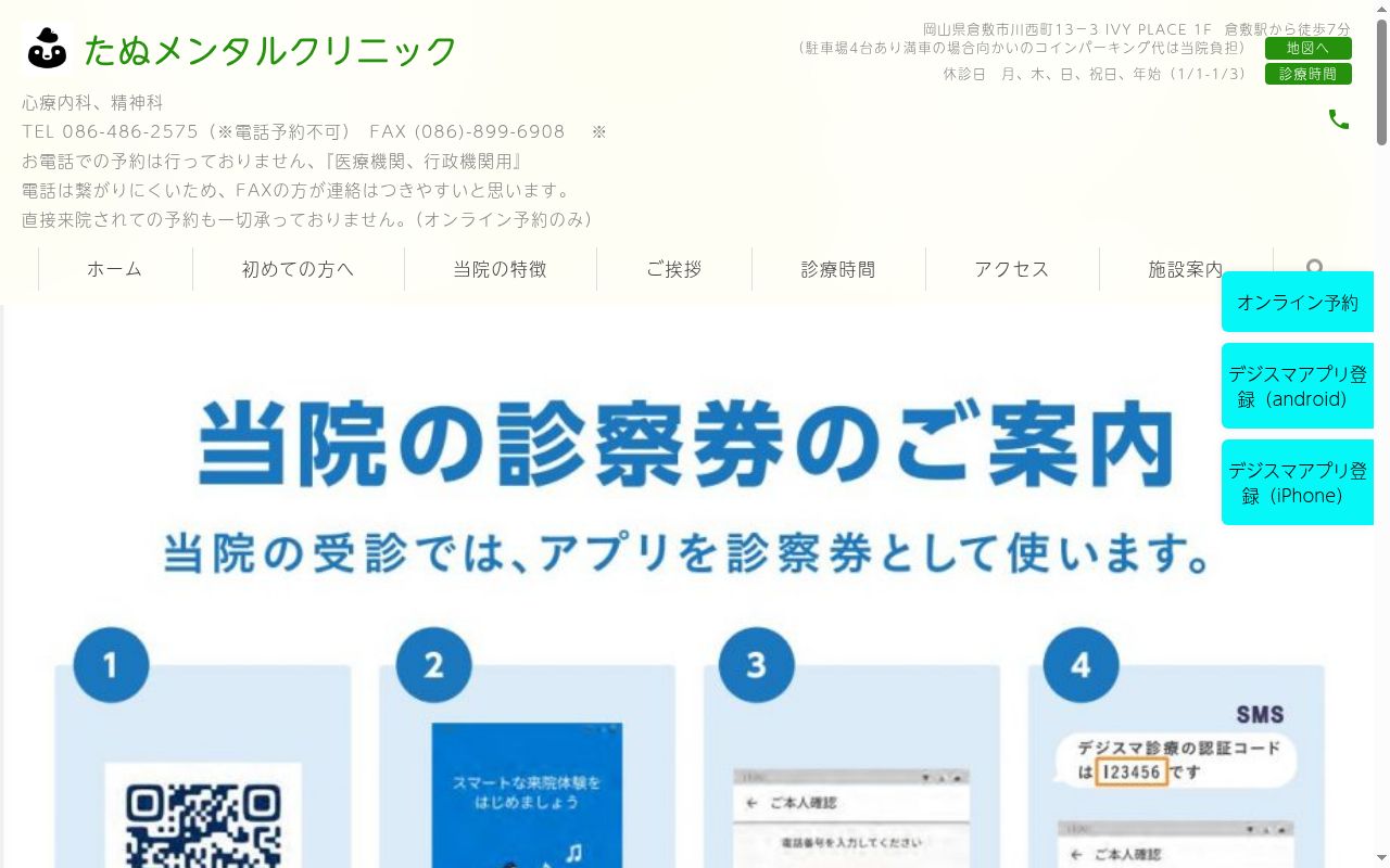 たぬメンタルクリニックの公式サイトのスクリーンショット