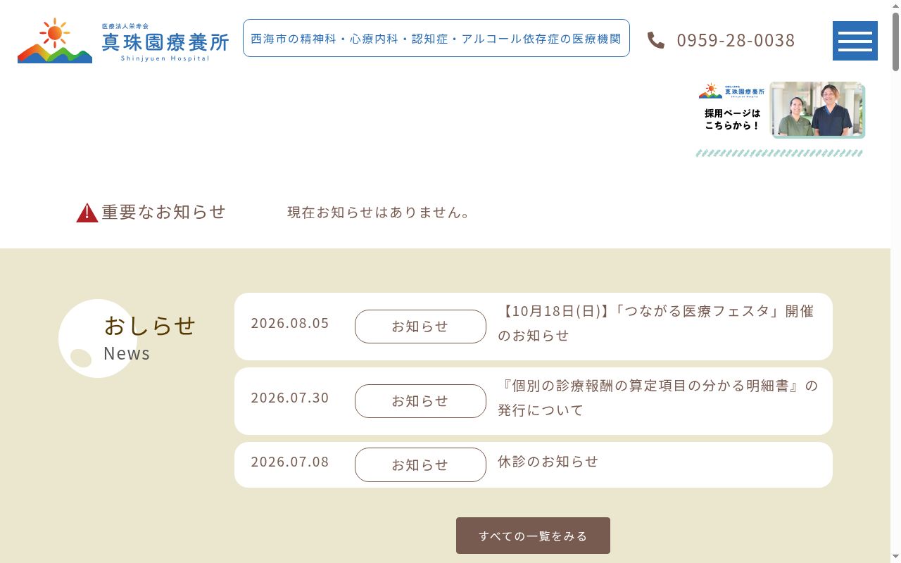 真珠園療養所の公式サイトのスクリーンショット