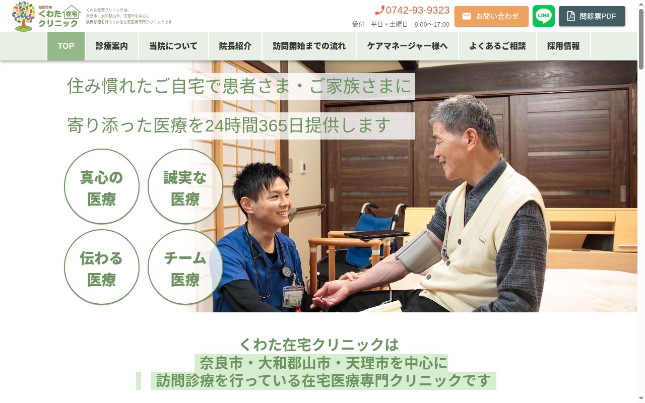 くわた在宅クリニックの公式サイトのスクリーンショット