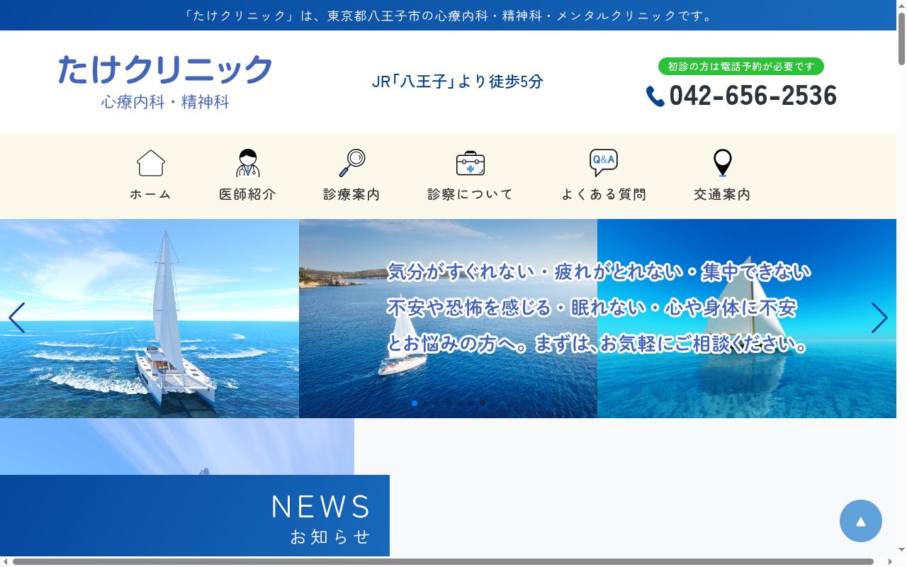 たけクリニックの公式サイトのスクリーンショット