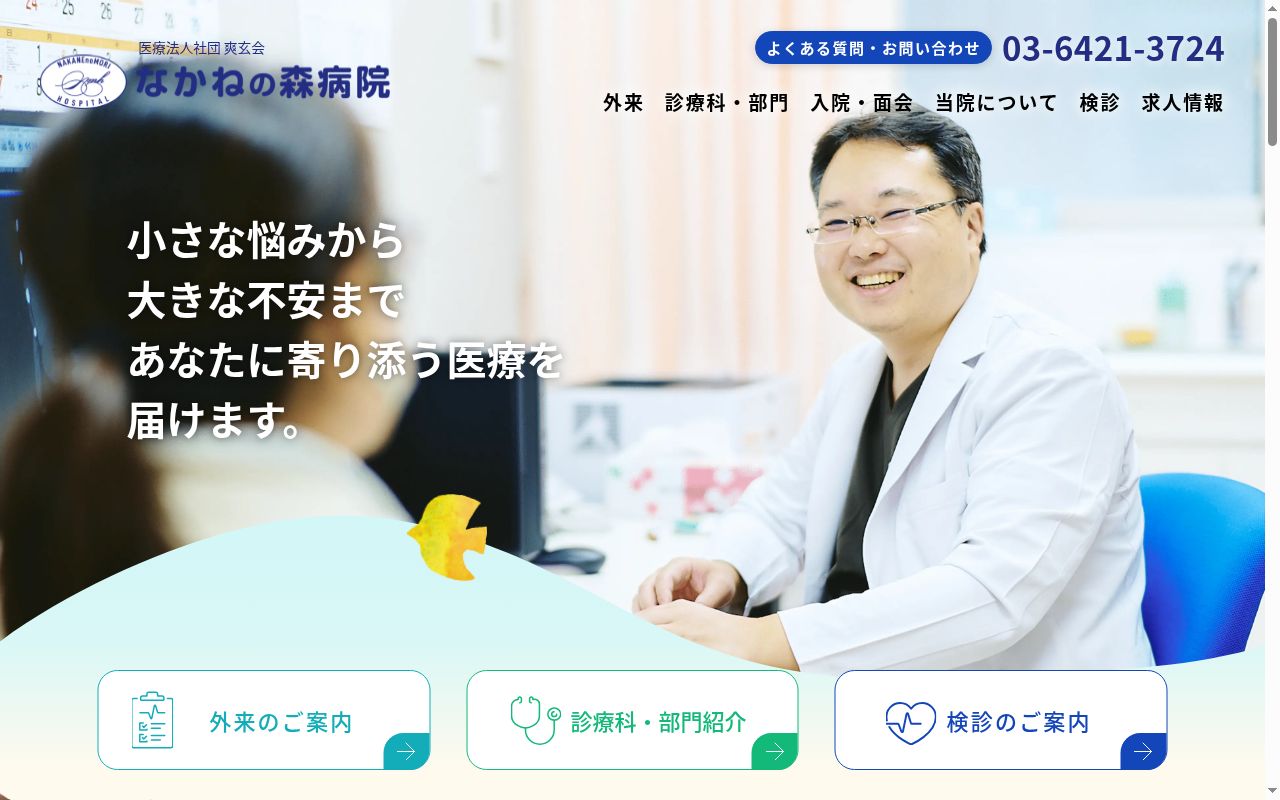 医療法人社団爽玄会　なかねの森病院の公式サイトのスクリーンショット