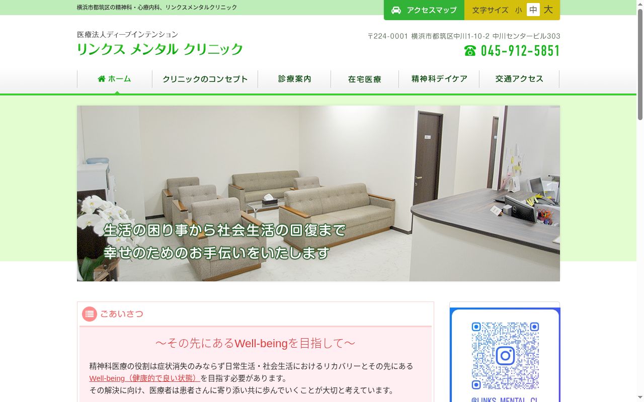 リンクスメンタルクリニックの公式サイトのスクリーンショット