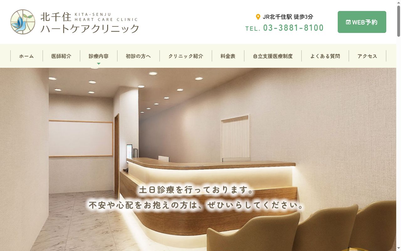北千住ハートケアクリニックの公式サイトのスクリーンショット