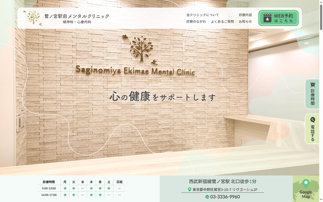 鷺ノ宮駅前メンタルクリニックの公式サイトのスクリーンショット