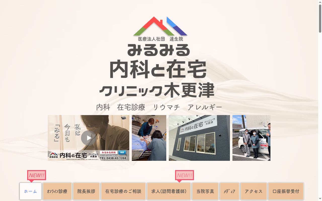 みるみる内科と在宅クリニック木更津の公式サイトのスクリーンショット