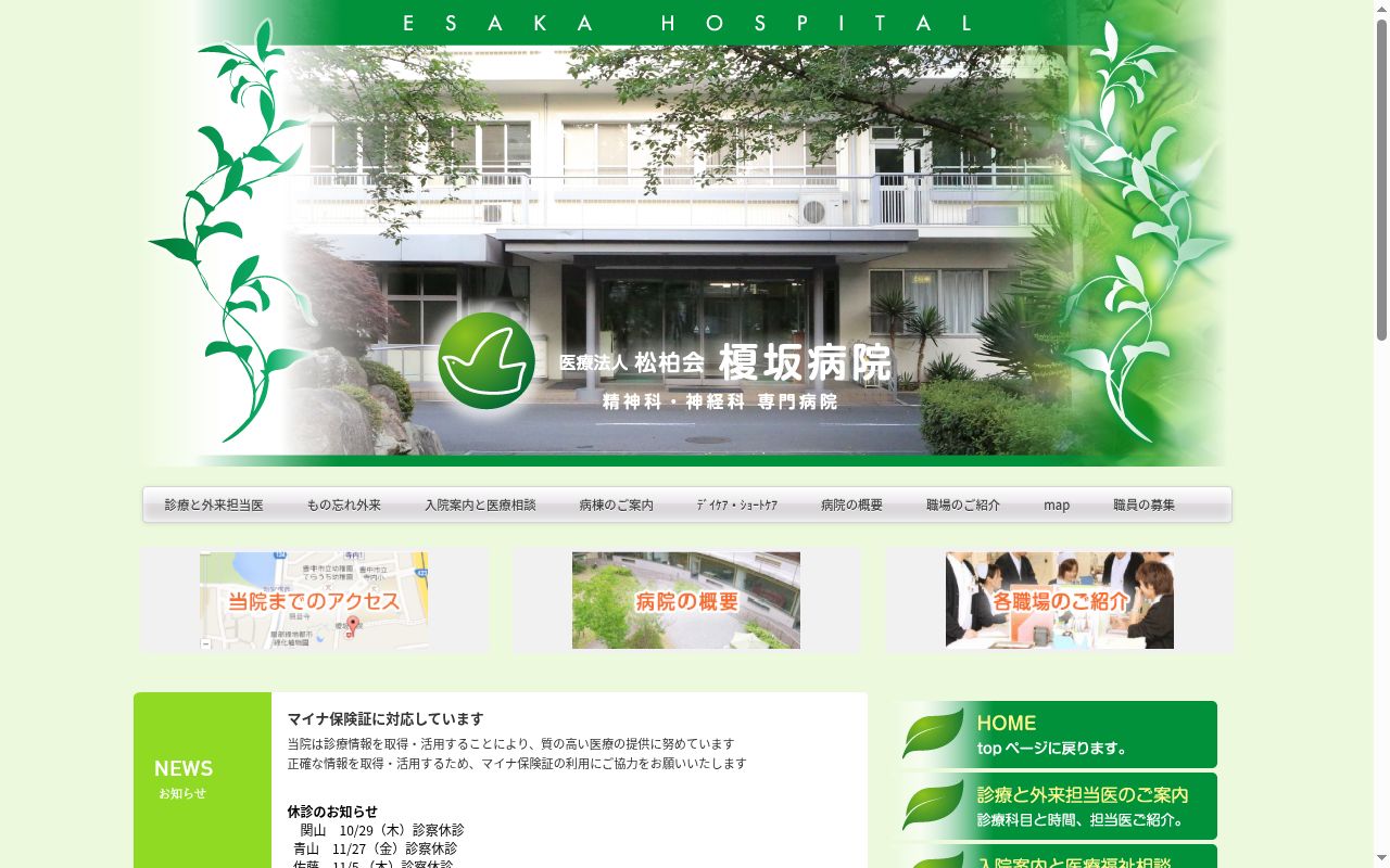 医療法人松柏会榎坂病院の公式サイトのスクリーンショット