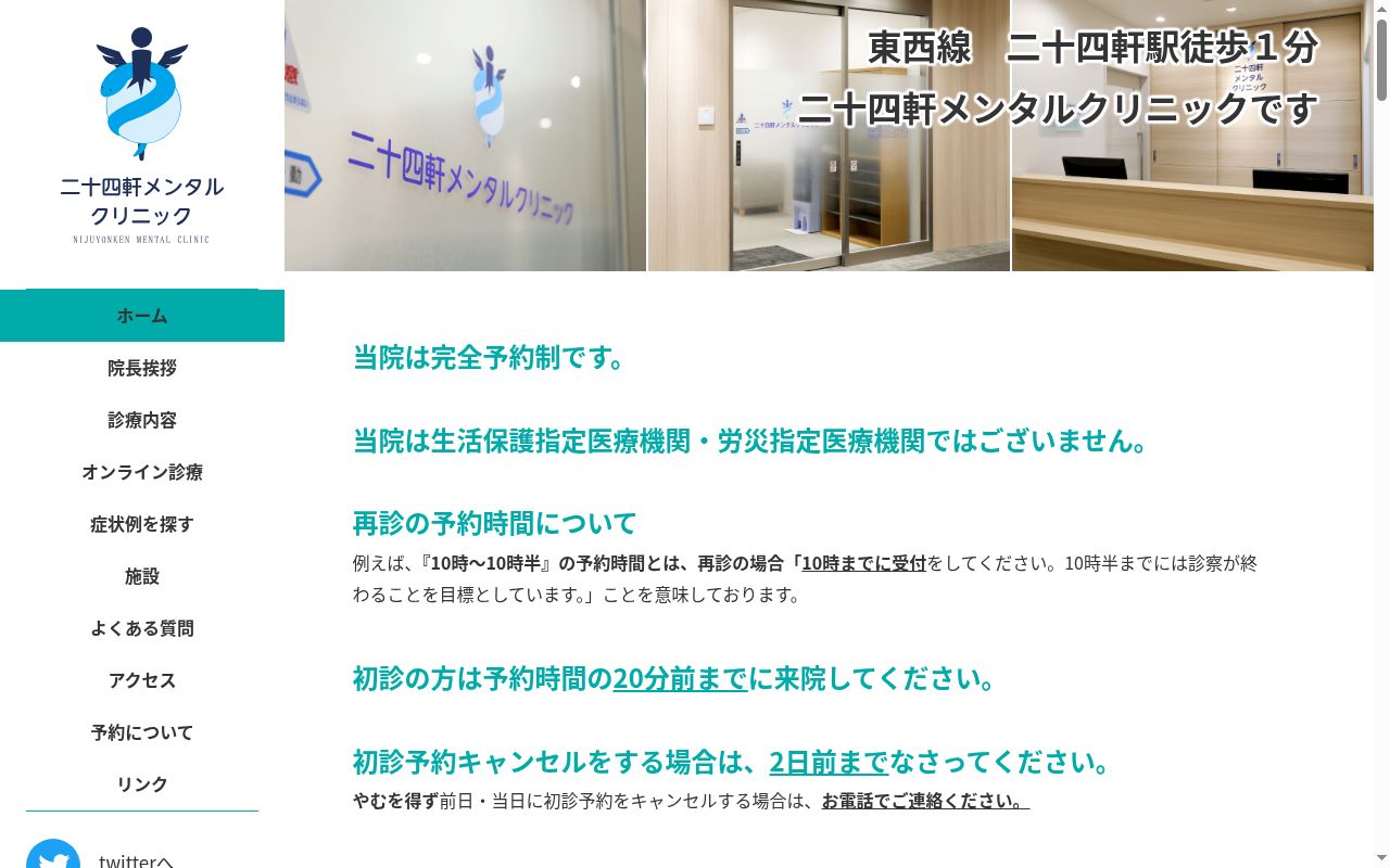 二十四軒メンタルクリニックの公式サイトのスクリーンショット