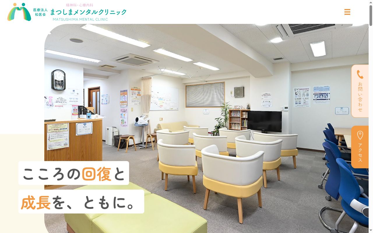 まつしまメンタルクリニックの公式サイトのスクリーンショット