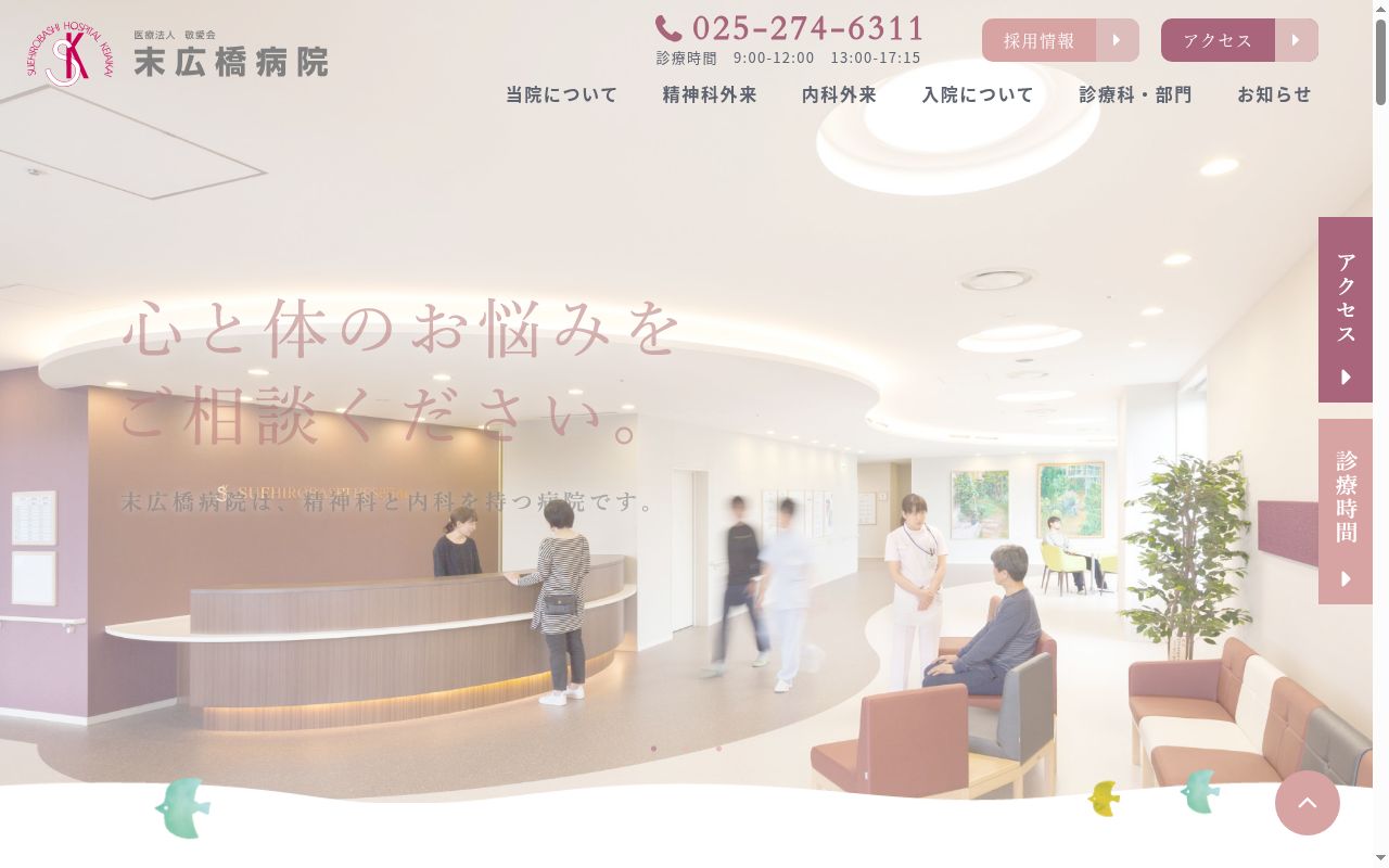 末広橋病院の公式サイトのスクリーンショット