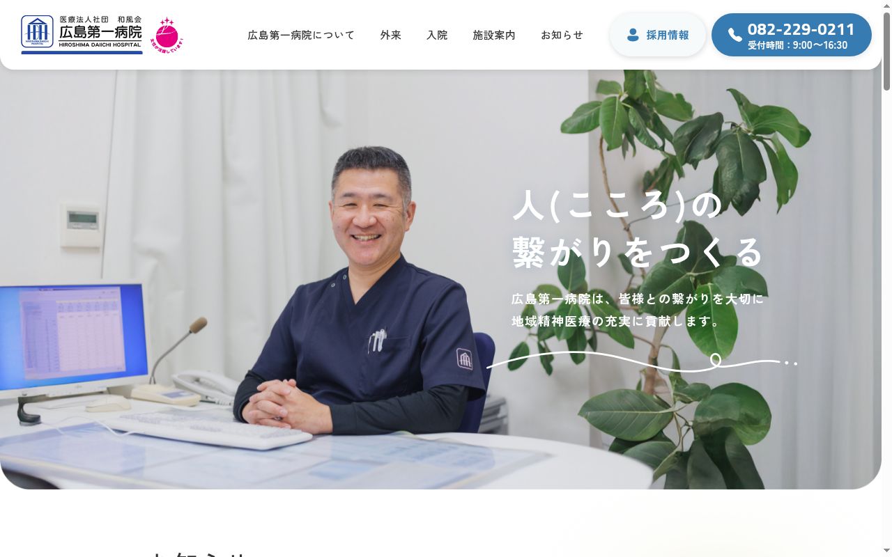 広島第一病院の公式サイトのスクリーンショット