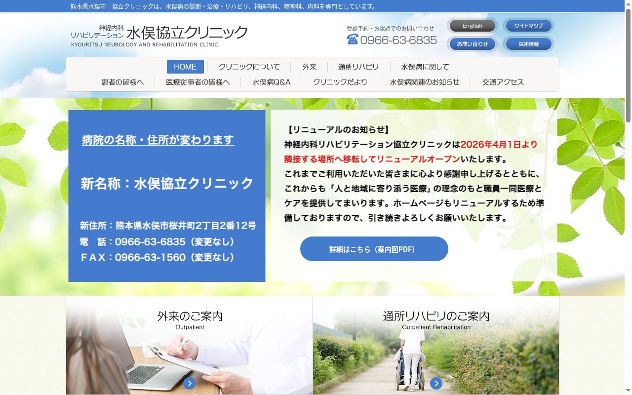 神経内科リハビリテーション協立クリニックの公式サイトのスクリーンショット