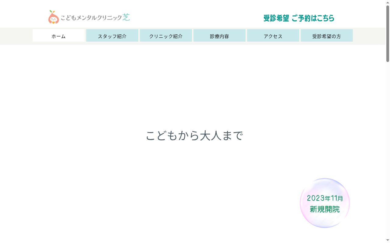 医療法人社団有朋会　こどもメンタルクリニック芝の公式サイトのスクリーンショット