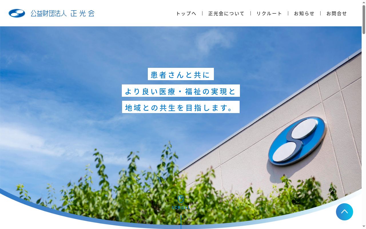 公益財団法人正光会今治病院の公式サイトのスクリーンショット