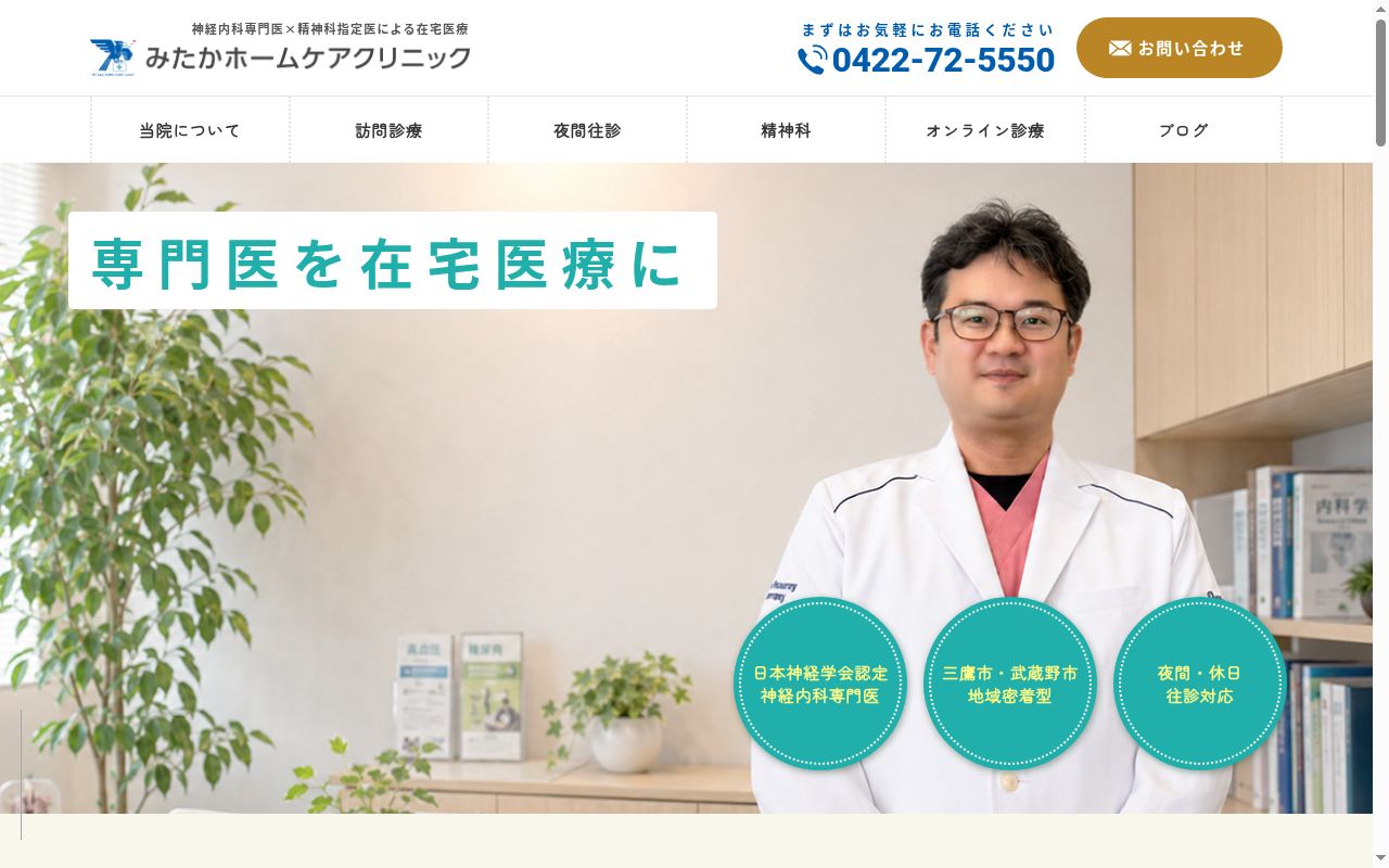 みたかホームケアクリニックの公式サイトのスクリーンショット