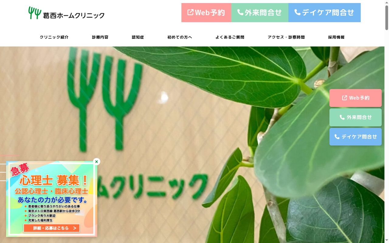 医療法人社団あやなり 葛西ホームクリニックの公式サイトのスクリーンショット