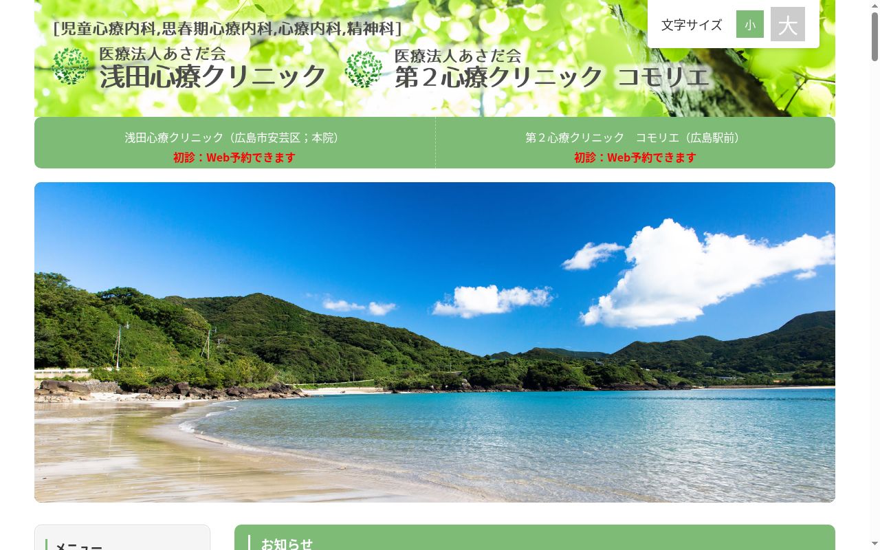浅田心療クリニックの公式サイトのスクリーンショット