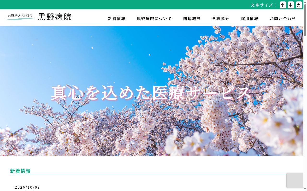 黒野病院の公式サイトのスクリーンショット