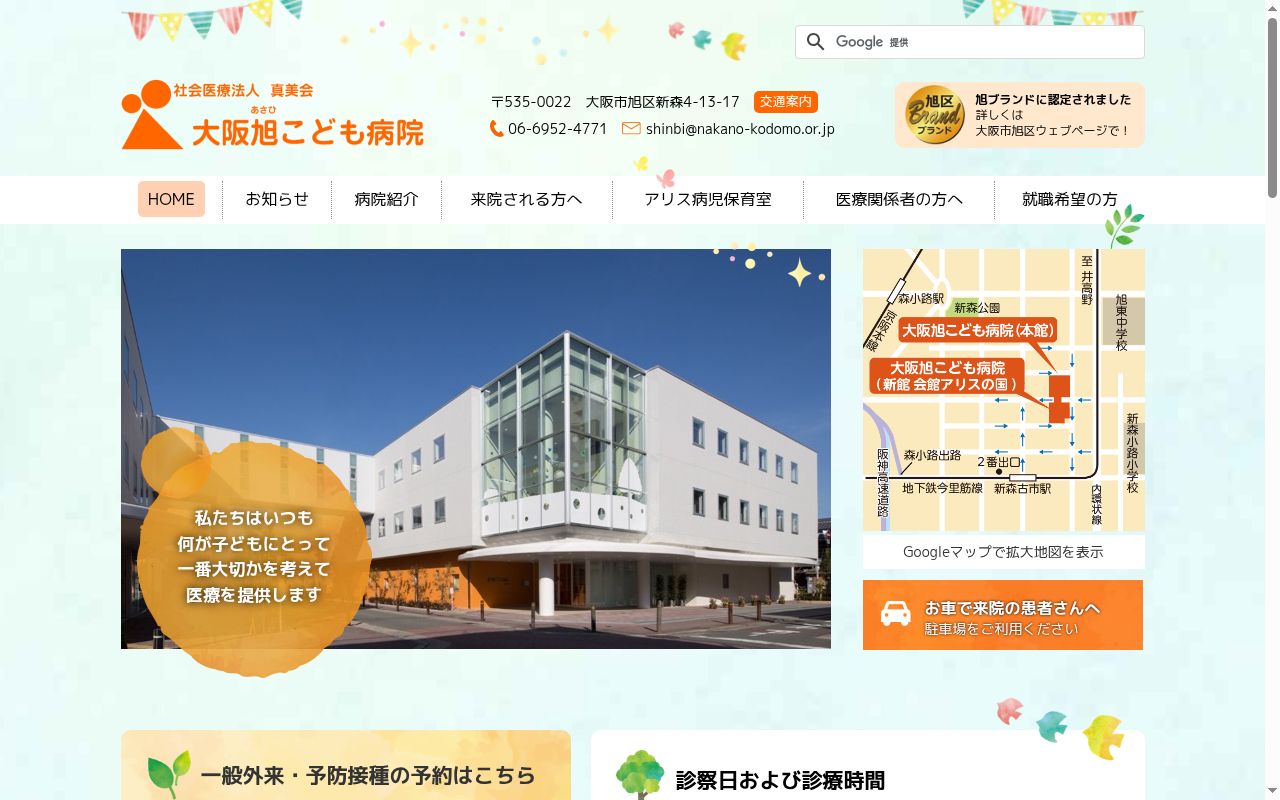 社会医療法人真美会大阪旭こども病院の公式サイトのスクリーンショット