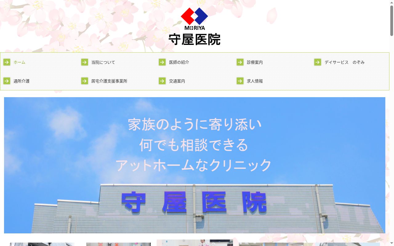 医療法人社団　爽風会　守屋医院の公式サイトのスクリーンショット