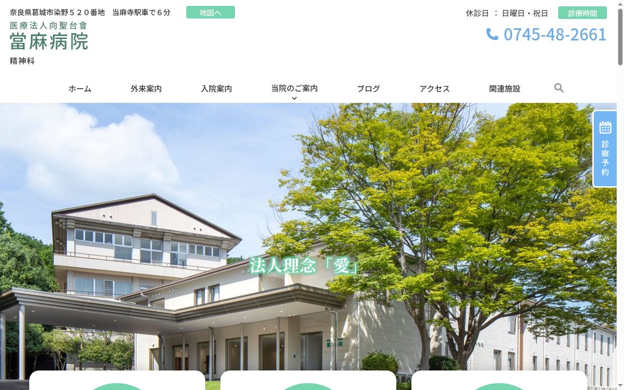 医療法人向聖台會　當麻病院の公式サイトのスクリーンショット