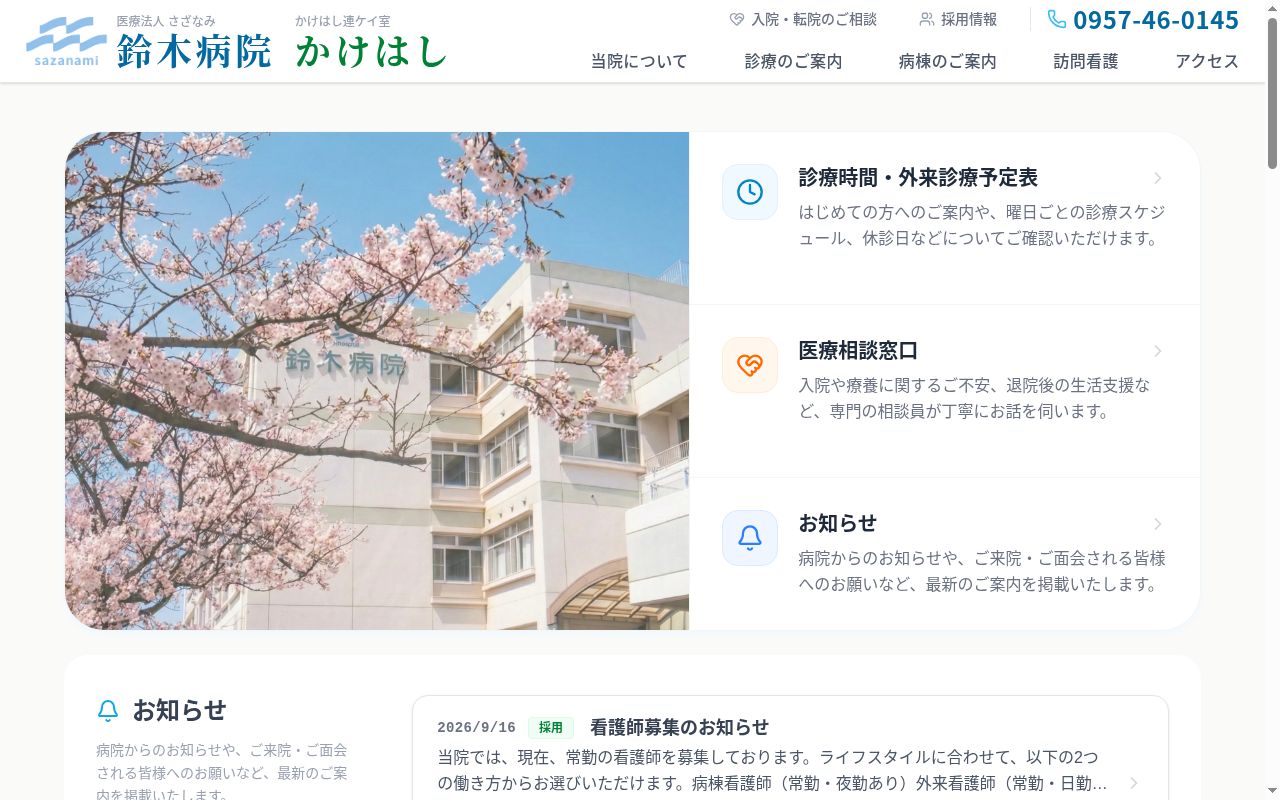 医療法人さざなみ鈴木病院の公式サイトのスクリーンショット