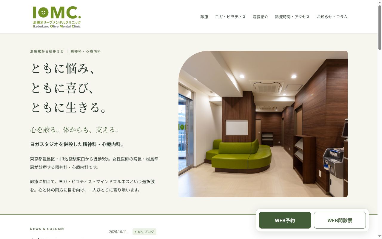 池袋オリーブメンタルクリニックの公式サイトのスクリーンショット