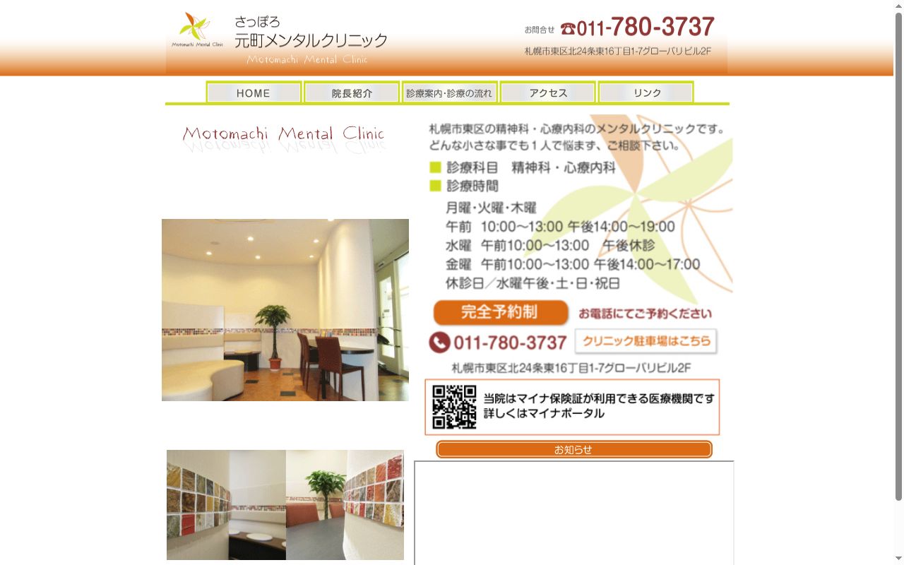 さっぽろ元町メンタルクリニックの公式サイトのスクリーンショット