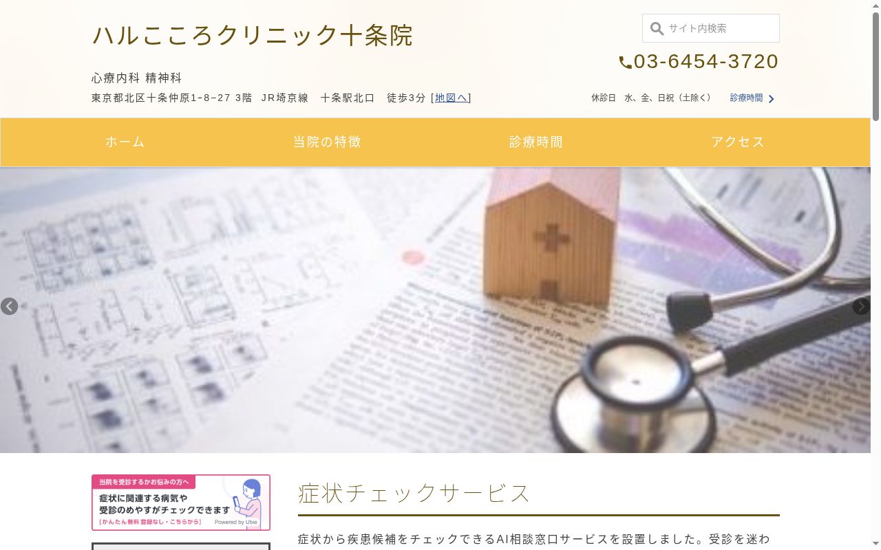 ハルこころクリニック十条院の公式サイトのスクリーンショット