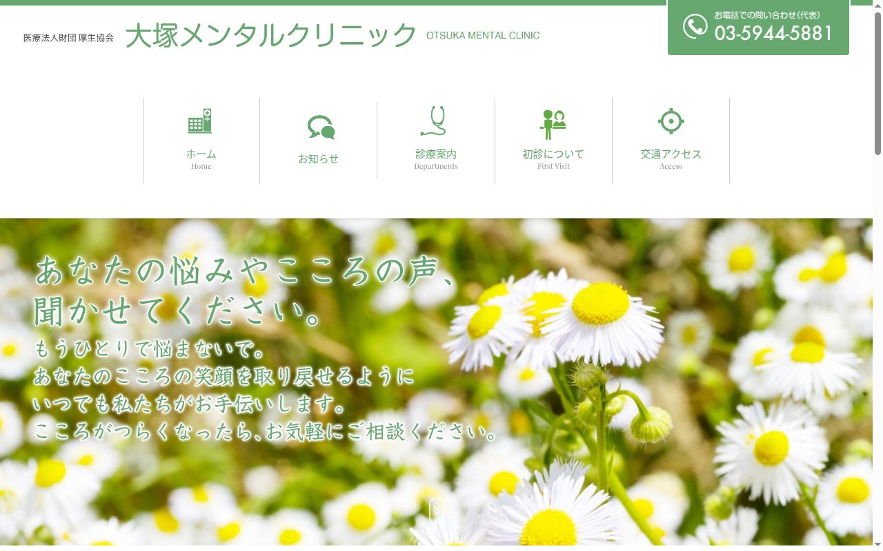 医療法人財団厚生協会　大塚メンタルクリニックの公式サイトのスクリーンショット