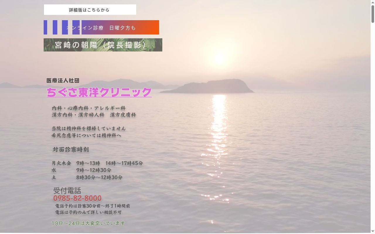 医療法人社団　ちぐさ東洋クリニックの公式サイトのスクリーンショット