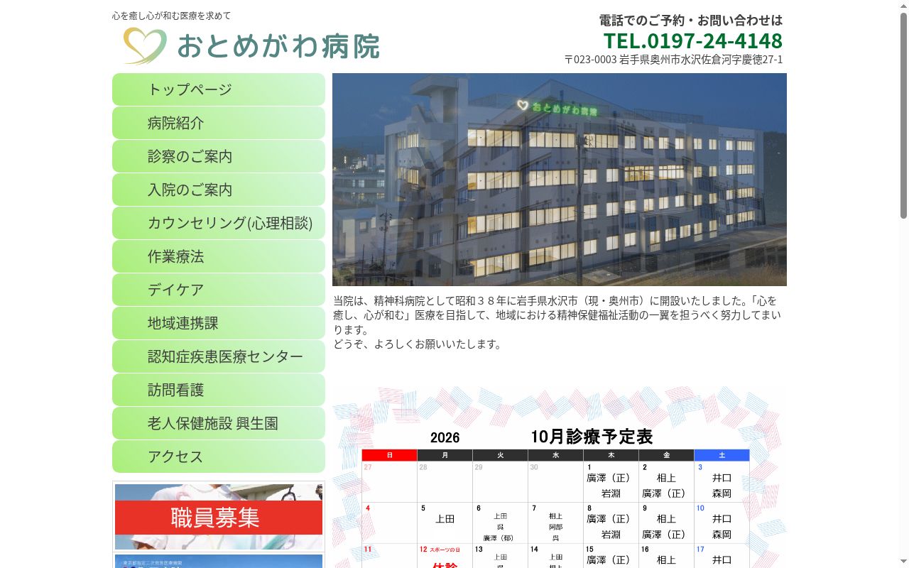 おとめがわ病院の公式サイトのスクリーンショット