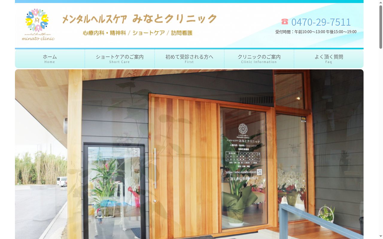 メンタルヘルスケア　みなとクリニックの公式サイトのスクリーンショット