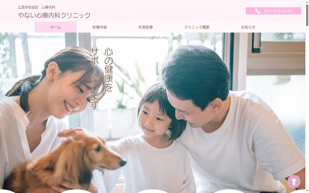 やない心療内科クリニックの公式サイトのスクリーンショット